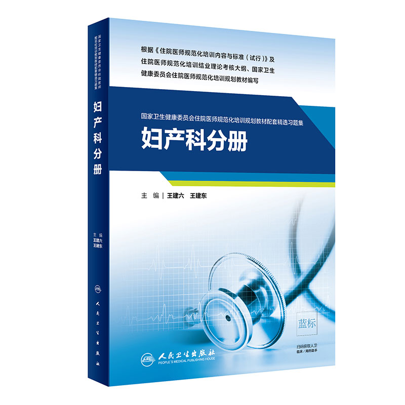 [ 旗舰店 现货   ] 妇产科分册 卫生健康委员会住院医师规范化培训规划教材配套精选习题集  王建六 王建东 主编9787117289115