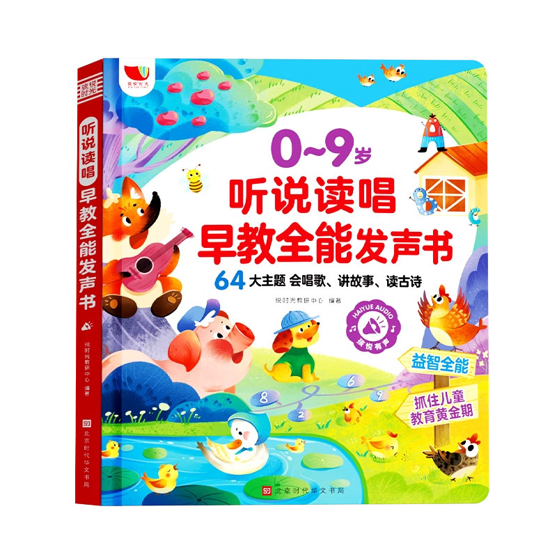 孩悦听说读唱早教全能有发声书