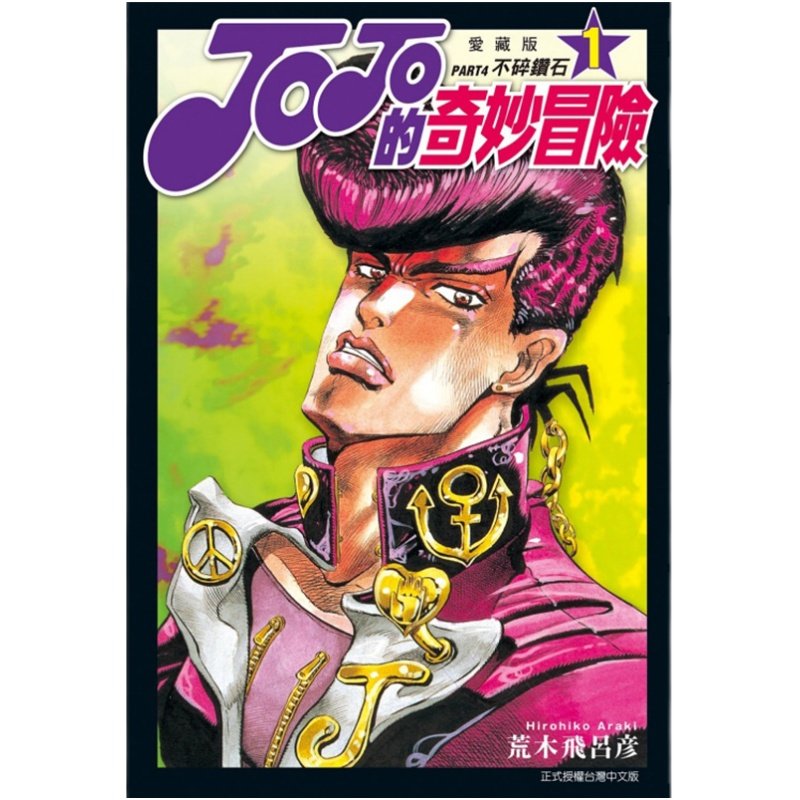 台版漫画 JOJO的奇妙冒险 PART4 爱藏版 1-12完 东立 荒木飞乔乔 JOJO的奇妙冒险 飙马野郎作者
