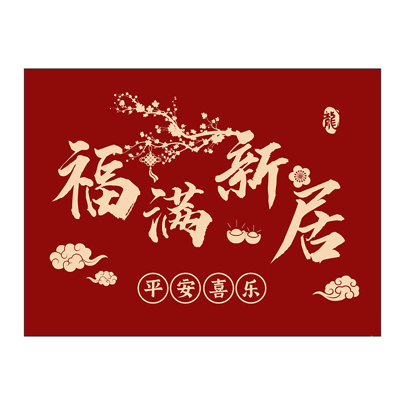 搬家入宅乔迁新居入户门地垫