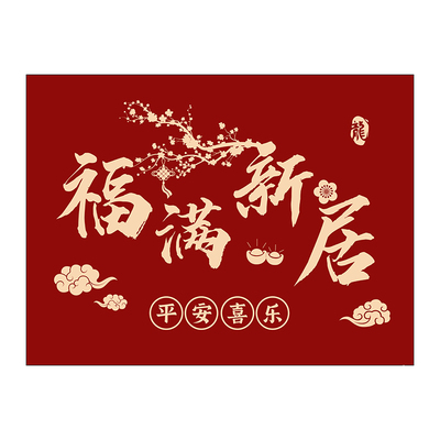搬家入宅乔迁新居入户门地垫