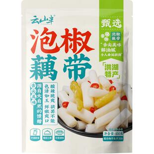 云山半 泡椒藕带400g湖北特产洪湖新鲜莲藕节开袋即食下饭菜家用