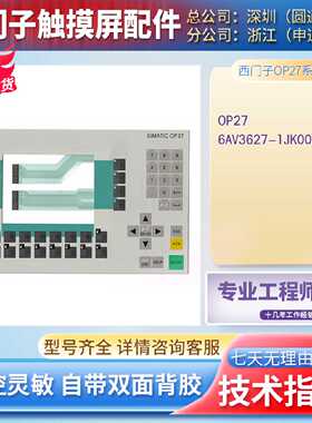 全新OP27 6AV3627-1JK00-1AX0触摸屏按键膜操作面板 特价出售现货