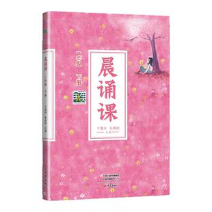 2025晨诵课一二三四五六年级上下册小学儿歌童谣童诗唐诗宋词现代诗歌陈美丽小学语文同步课外书教材阶梯阅读日有所诵正版老师推荐