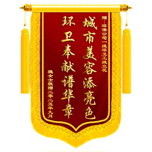 锦旗定制定做感谢环卫工人送保洁物业城市美容师高档创意赠环境卫士旌旗订做马路天使表扬表彰劳动人民