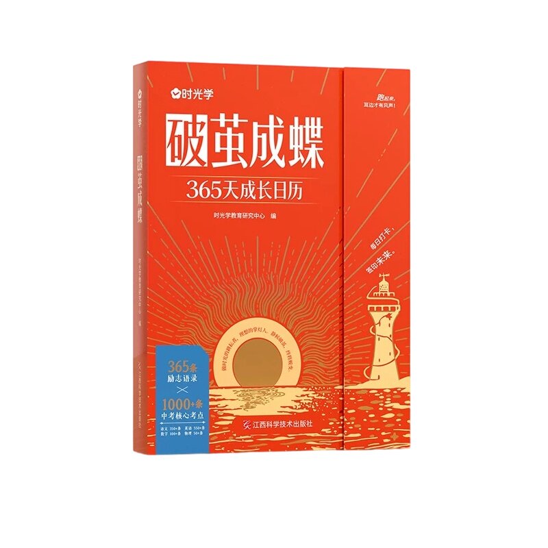 破茧成蝶】时光学365天成长日历