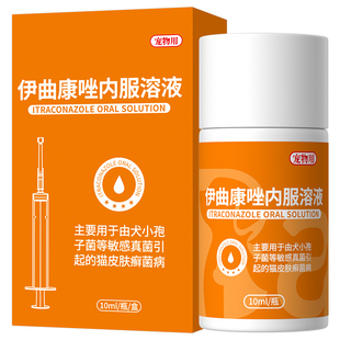伊曲康唑口服液猫藓狗藓猫癣专用药宠物猫咪狗狗皮肤病外用特效药