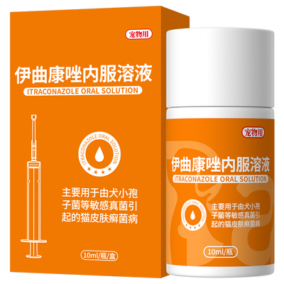 伊曲康唑猫藓狗藓专用特效药