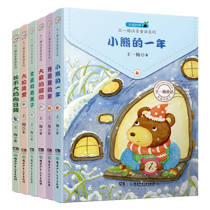 王一梅童书系列注音童话故事书