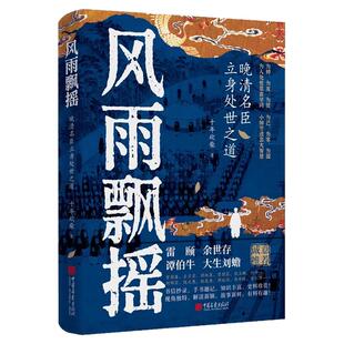 风雨飘摇正版书籍晚清名臣立身处世之道十年砍柴为人处世小细节透出大智慧从官场到战场从江湖到庙堂体察人性幽微的历史故事书
