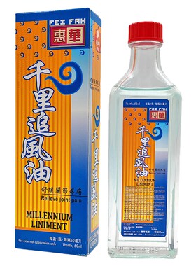 新加坡千里追风油 惠华千里追风油 关节疼痛腰酸背痛舒筋活络50ml