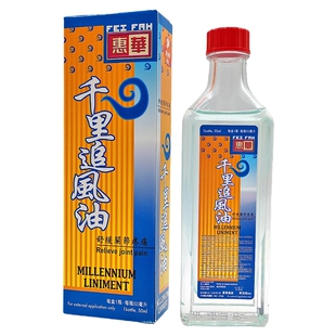 新加坡千里追风油 惠华千里追风油 关节疼痛腰酸背痛舒筋活络50ml