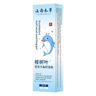 云南本草苍耳子桉树叶苍耳子提取液护鼻凝胶膏成人换季鼻塞鼻炎油