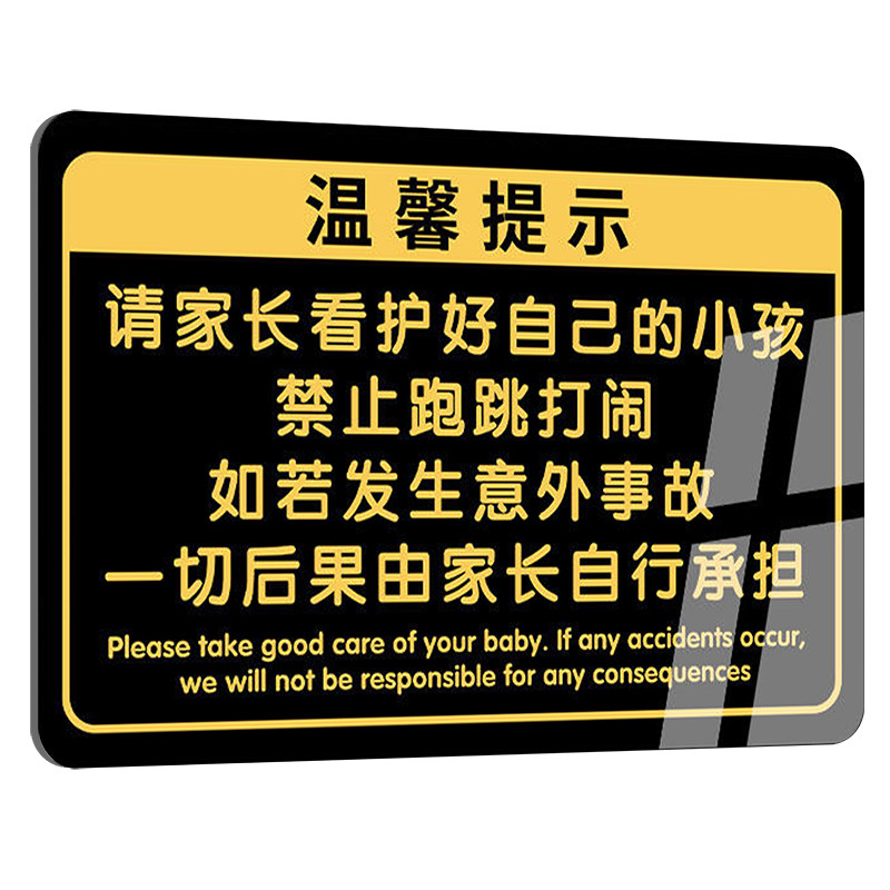 请看管好您的小孩提示牌