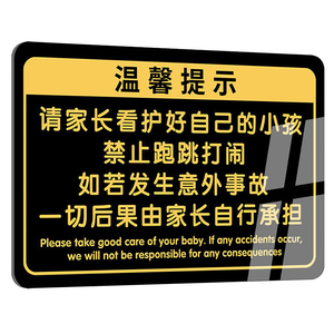 请看管好您的小孩提示牌