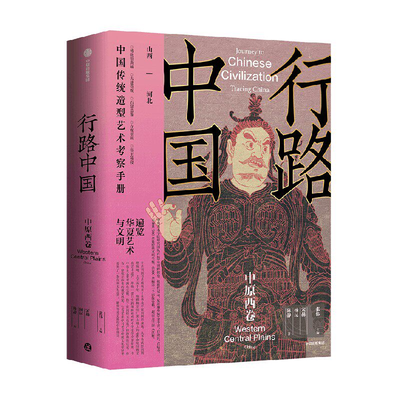 行路中国:中原西卷张伟