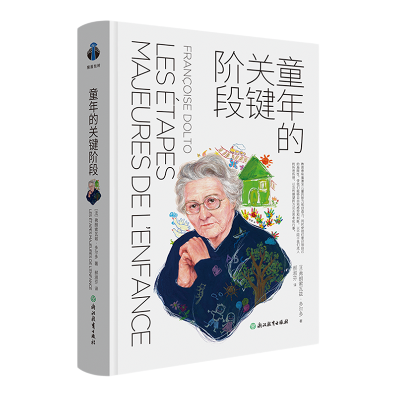 【新华书店 官方正版】童年的关键阶段 (法)弗朗索瓦兹·多尔多 浙江教育出版社 9787572298899