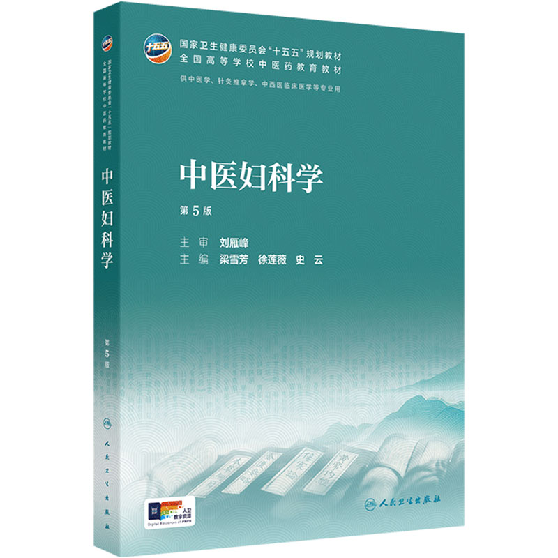 中医妇科学第5版人卫中药方剂针灸养生儿科内经讲义金匮要略伤寒论温病学药理护理炮制推拿骨伤经络腧穴入门诊断内科中医基础理论