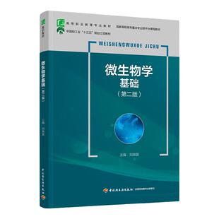 教材.微生物学基础第二版十四五职业教育国家规划教材/国家高职高专重点专业群平台课程教材刘晓蓉主编2版7印次最新印刷2025首印20