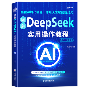 图解DeepSeek实用操作教程 零基础从入门到精通 保姆级教程 实战指南AI零基础使用教程工作学习高效正版deepseek图书人工智能书籍