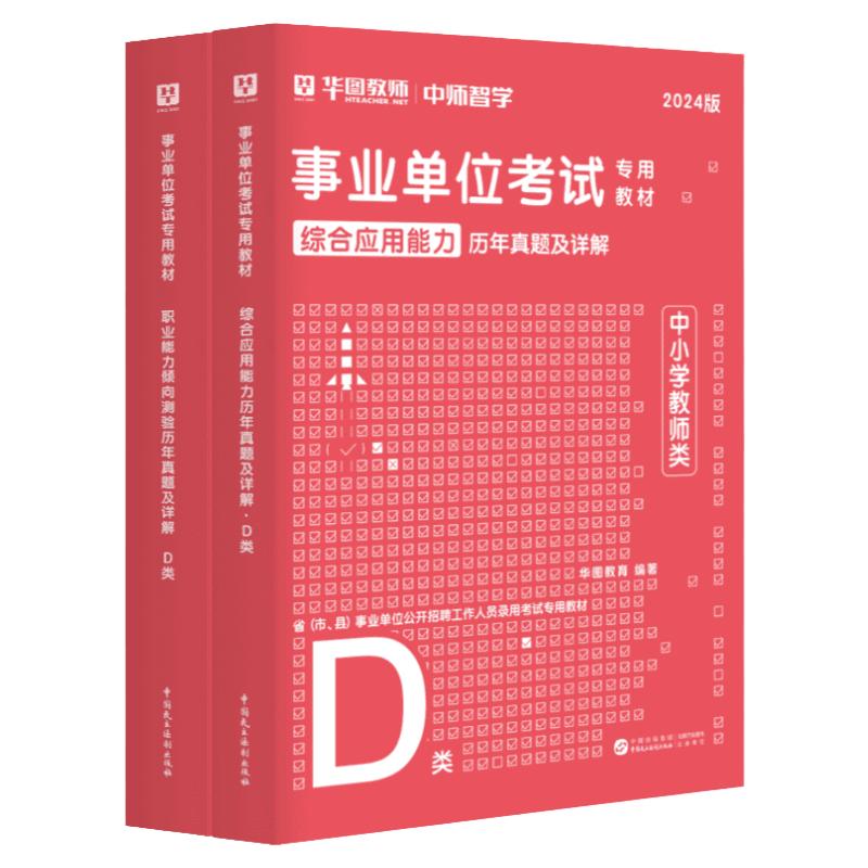 华图事业编中小学教师D类历年真题试卷2024综合应用能力职业能力倾向测验事业单位考试用书贵州六盘水云南湖北安徽陕西汉中招聘题