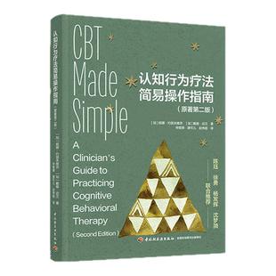 L心理-认知行为疗法简易操作指南:原著第二版结构化的体验式学习技术高度实用的认知行为疗法指南辛懿德唐可儿赵伟皓9787518453238