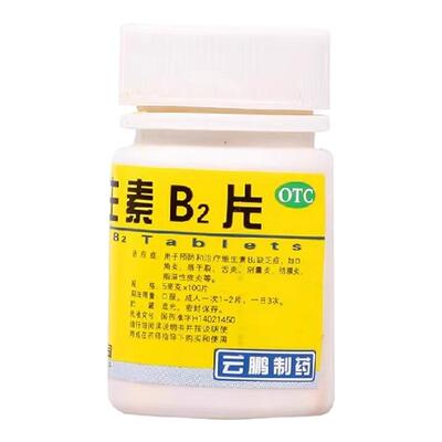 云鹏维生素b2100片溢脂性皮炎正品官方旗舰店口嘴唇干裂结膜炎LM