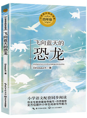 【新华文轩】飞向蓝天的恐龙 4四年级小学语文书同步阅读书系必课外阅读书经典书目小学生读物儿童书籍配套人教版教材推荐书目正版