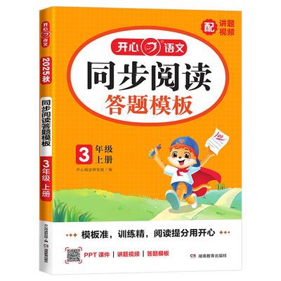 2026版小学开心同步阅读答题模板