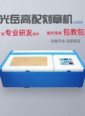 光岳小型激光雕刻机激光刻章机电脑刻字机印章机印章雕刻机K40机