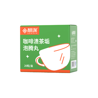 靓涤去茶垢泡腾丸食品级