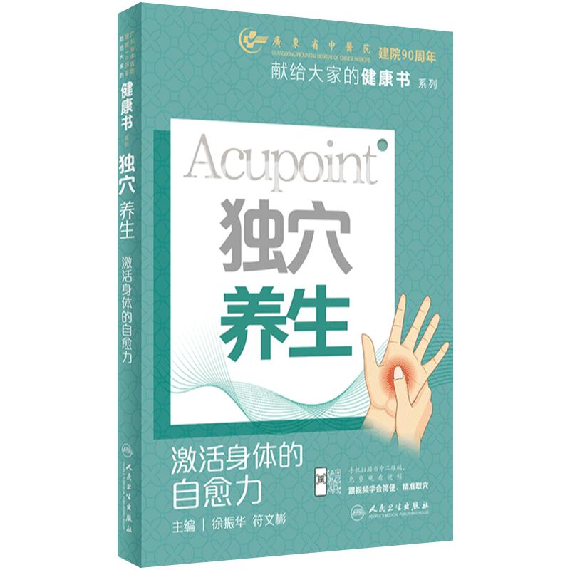 独穴养生:激活身体的自愈力 徐振华 符文彬 主编 献给大家的健康书系列 经络腧穴学日常保健人民卫生出版社科普书