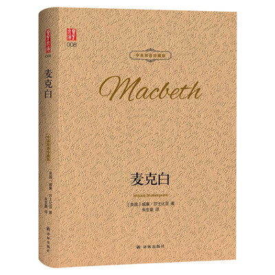 麦克白中英双语珍藏版
