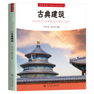 古典建筑 符号中国 传统建筑文化普及读本系统讲解中国古代建筑类型结构工艺与营造智慧 解析宫殿园林民居寺庙等经典案例