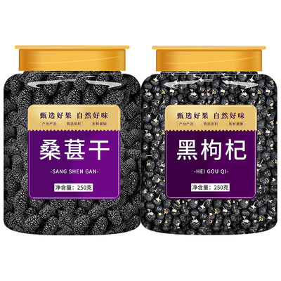 桑葚干黑枸杞子精选大果常喝肾好