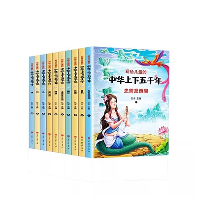 中华上下五千年彩图注音版全10册