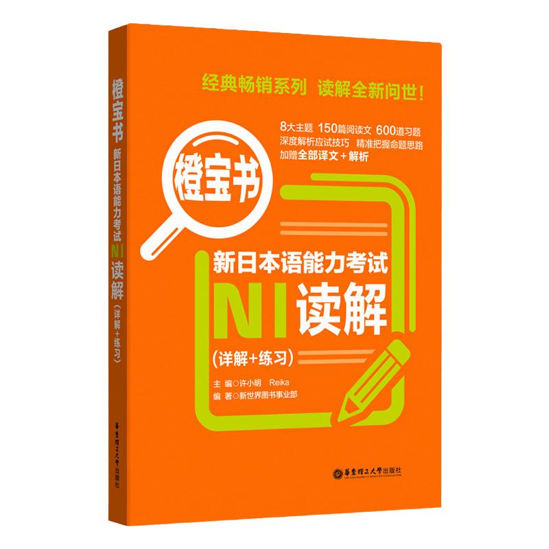 橙宝书.新日本语能力考试N1读解.详解+练习 日语能力考一级阅读真题题型解析训练 新世界日语 华东理工大学出版社日语n1读解 正版