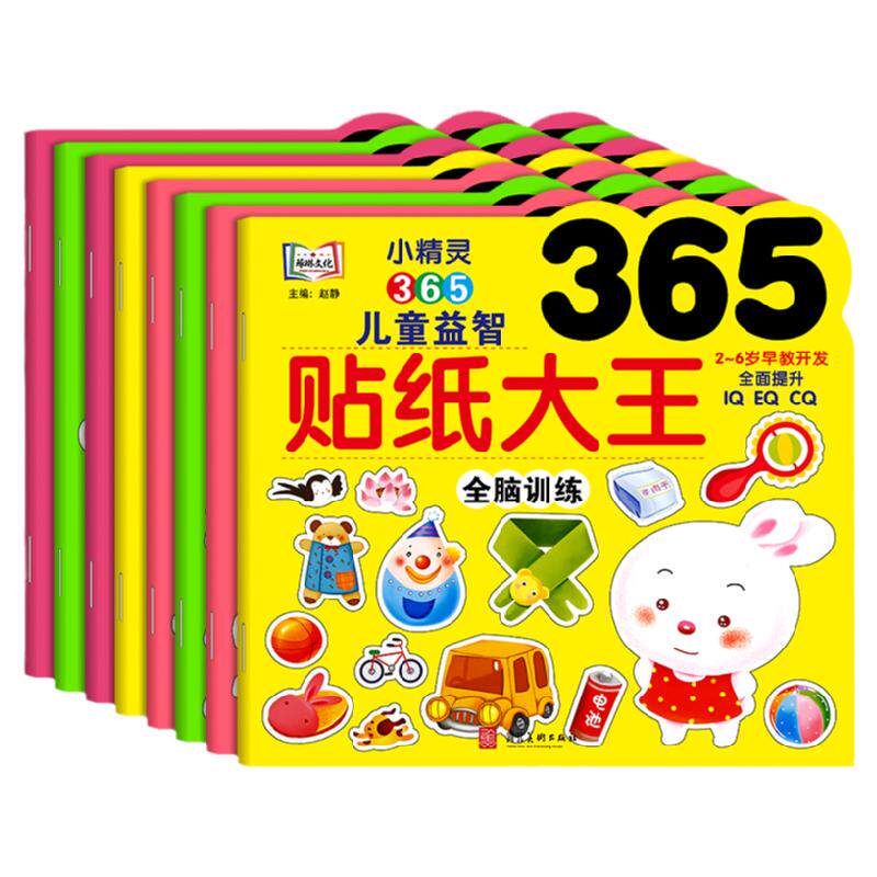 小精灵365儿童益智贴纸大王