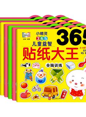 小精灵365儿童益智贴纸大王