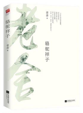 骆驼祥子珍藏版新华书店老舍