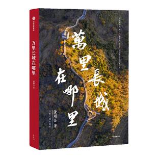 万里长城在哪里 不到长城非好汉是哪一段长城？长城不仅防外 还有防内的功能 董耀会著  中信出版社图书 正版 旗舰店