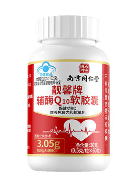 南京同仁堂六和乾坤靓馨牌辅酶Q10软胶囊熬夜心慌免疫官方正品uu9