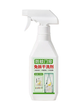 防蚊门帘免拆洗去污喷雾清洁剂