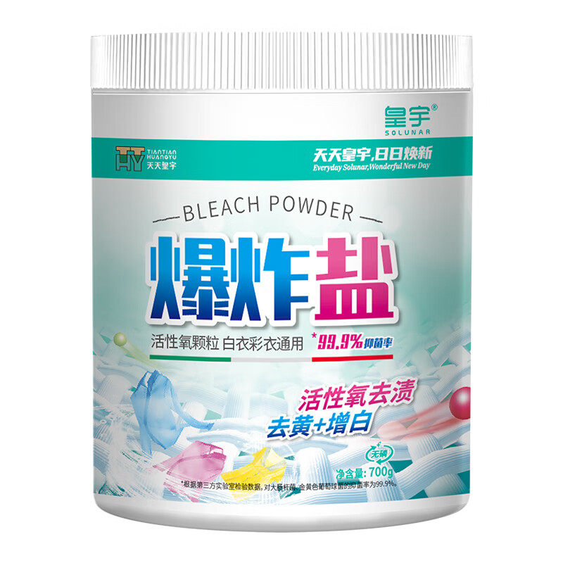 皇宇爆炸盐700g衣物通用漂白剂洗衣小白鞋去污渍洗衣服用的爆炸盐