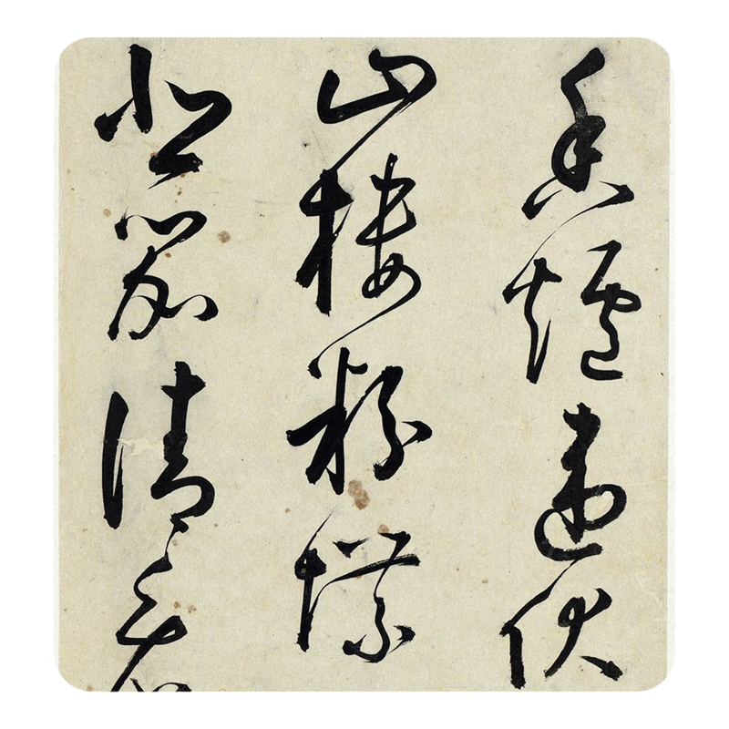 黄衍相草书法《秋兴诗》临摹字帖
