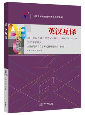 自考教材13129英汉互译教程