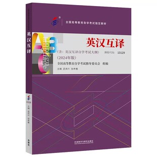 自学考试教材13129英语专升本的书籍00087英汉互译教程孟庆生外研社2026年大专升本科专科套本成人成教成考高等教育自考用书