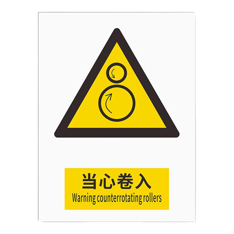 2026新国标当心卷入警示牌定制