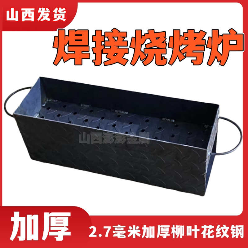 新款老式焊接木炭烧烤炉野外梯形烧烤炉花纹板烧烤烧烤炉家用加厚