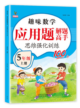 五年级上下册数学应用题强化训练